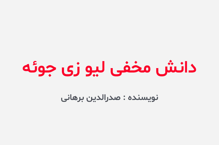 دانلود کتاب دانش مخفی لیو زی جوئه