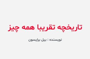 دانلود کتاب تاریخچه تقریبا همه چیز