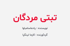 دانلود کتاب تبتی مردگان