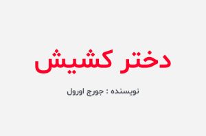 دانلود کتاب دختر کشیش