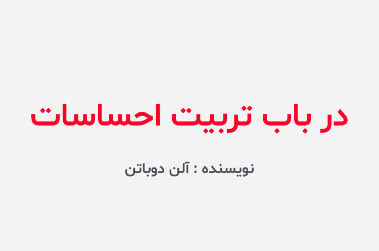 دانلود کتاب در باب تربیت احساسات آلن دوباتن
