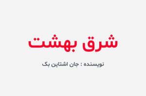 دانلود کتاب شرق بهشت