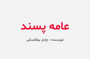 دانلود کتاب عامه پسند