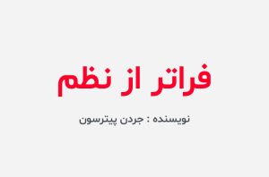 دانلود کتاب فراتر از نظم