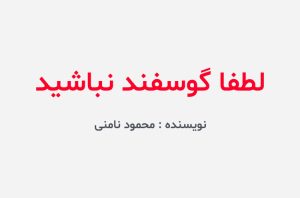 دانلود کتاب لطفا گوسفند نباشید