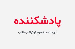 دانلود کتاب پادشکننده