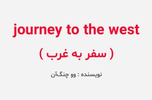 دانلود کتاب journey to the west
