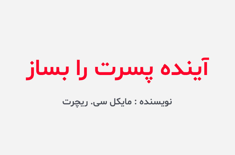 دانلود کتاب آینده پسرت را بساز