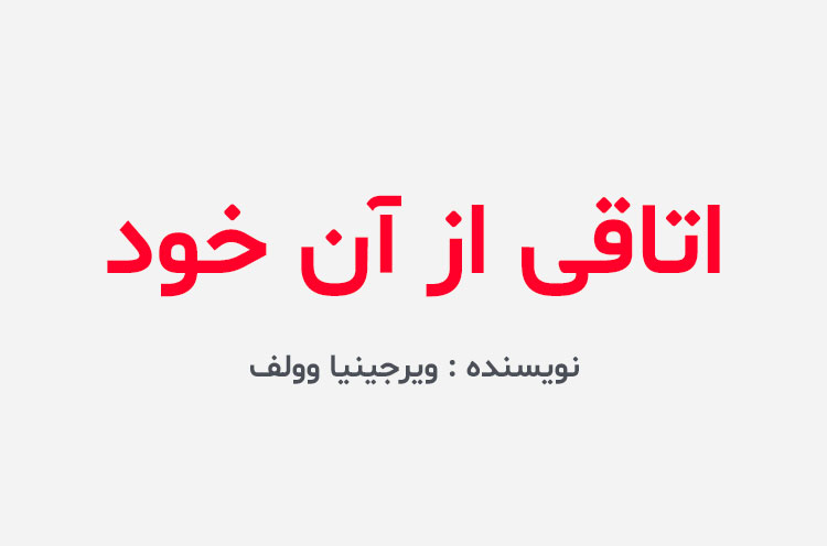 دانلود کتاب اتاقی از آن خود