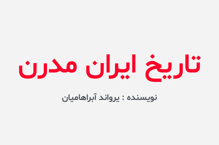 دانلود کتاب تاریخ ایران مدرن یرواند آبراهامیان