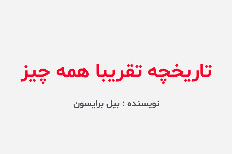 دانلود کتاب تاریخچه تقریبا همه چیز