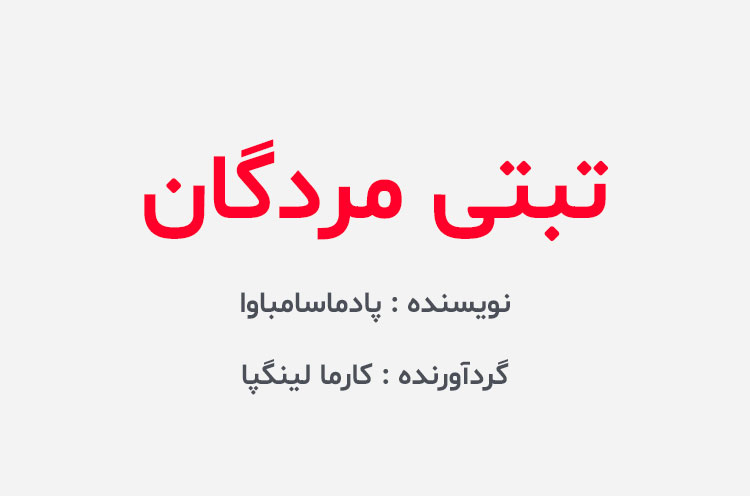 دانلود کتاب تبتی مردگان