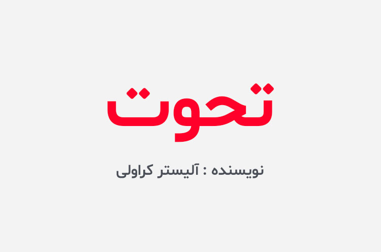 دانلود کتاب تحوت