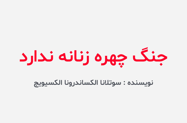 دانلود کتاب جنگ چهره زنانه ندارد