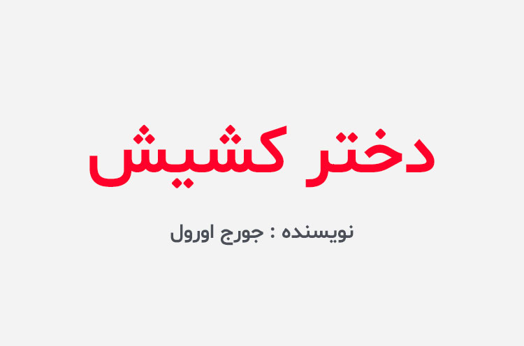 دانلود کتاب دختر کشیش