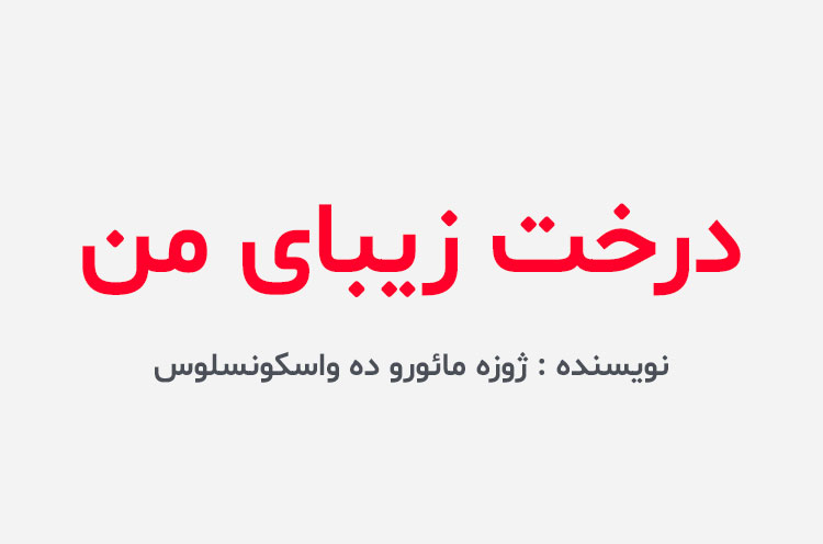 دانلود کتاب درخت زیبای من