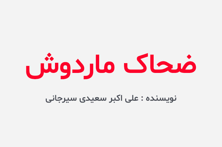 دانلود کتاب ضحاک ماردوش