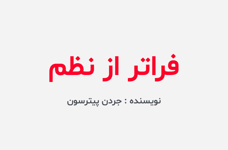 دانلود کتاب فراتر از نظم