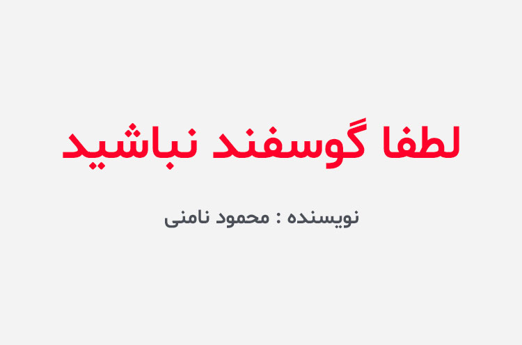 دانلود کتاب لطفا گوسفند نباشید