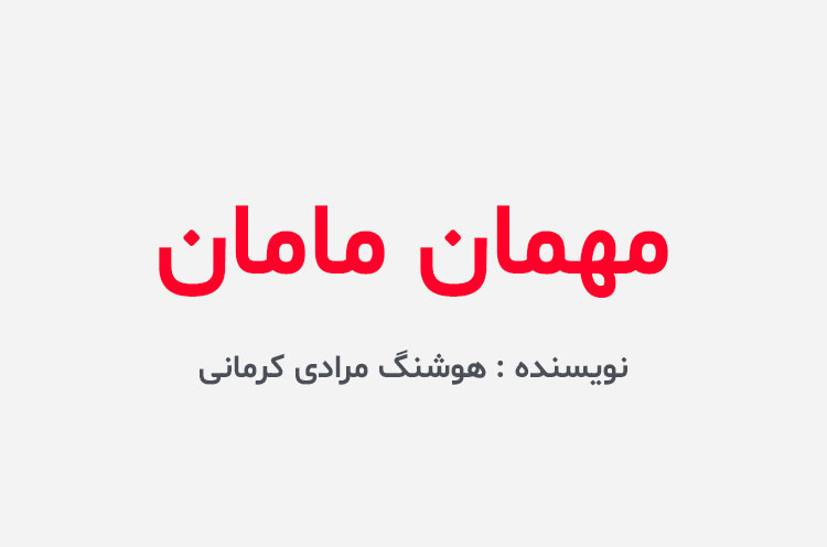 دانلود کتاب مهمان مامان