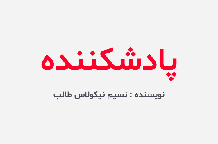 دانلود کتاب پادشکننده