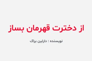 دانلود کتاب از دخترت قهرمان بساز