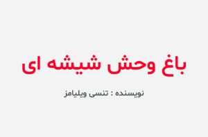 دانلود کتاب باغ وحش شیشه ای