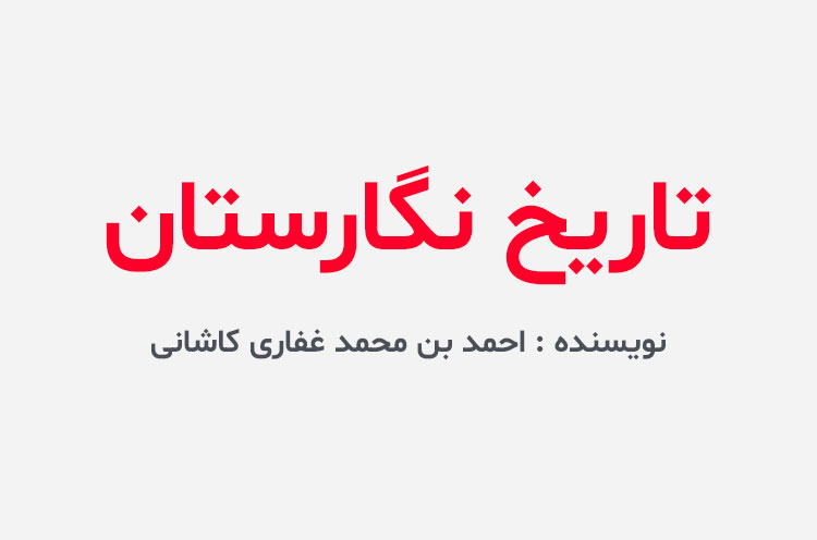 دانلود کتاب تاریخ نگارستان
