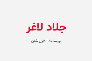 دانلود کتاب جلاد لاغر دارن شان