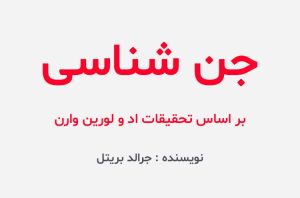 دانلود کتاب جن شناسی