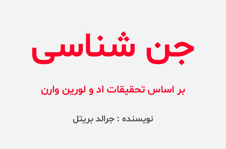 دانلود کتاب جن شناسی