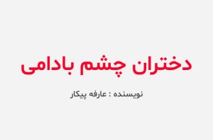 دانلود کتاب دختران چشم بادامی