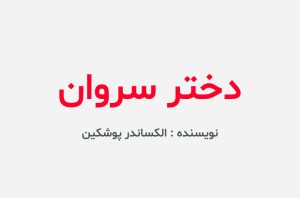 دانلود کتاب دختر سروان