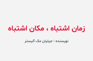 دانلود کتاب زمان اشتباه مکان اشتباه جیلیان مک آلیستر