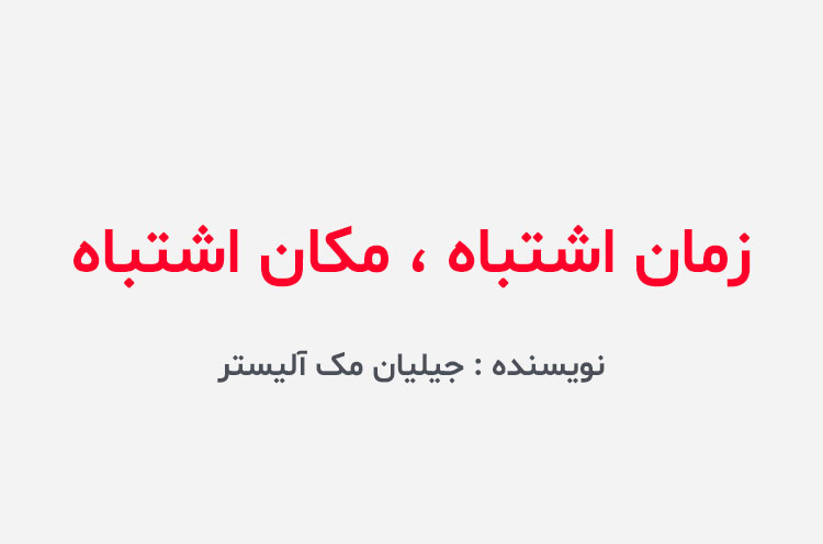 دانلود کتاب زمان اشتباه مکان اشتباه جیلیان مک آلیستر
