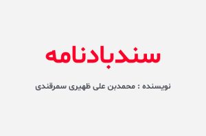 دانلود کتاب سندبادنامه