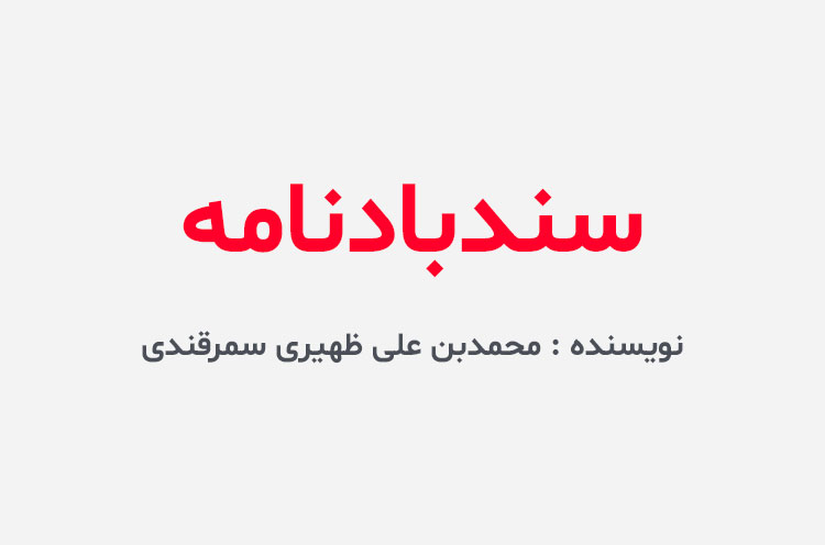دانلود کتاب سندبادنامه