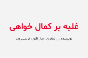 دانلود کتاب غلبه بر کمال خواهی