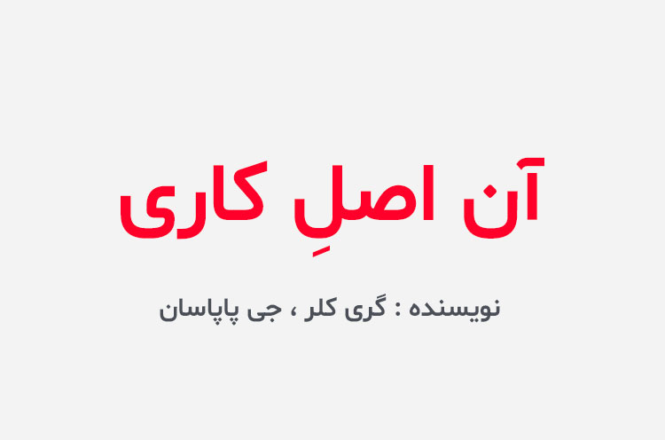 دانلود کتاب آن اصل کاری گری کلر