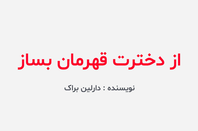 دانلود کتاب از دخترت قهرمان بساز