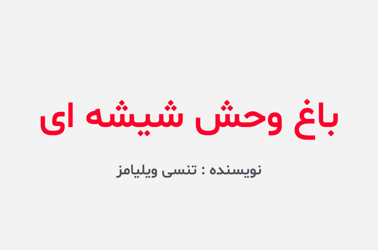 دانلود کتاب باغ وحش شیشه ای