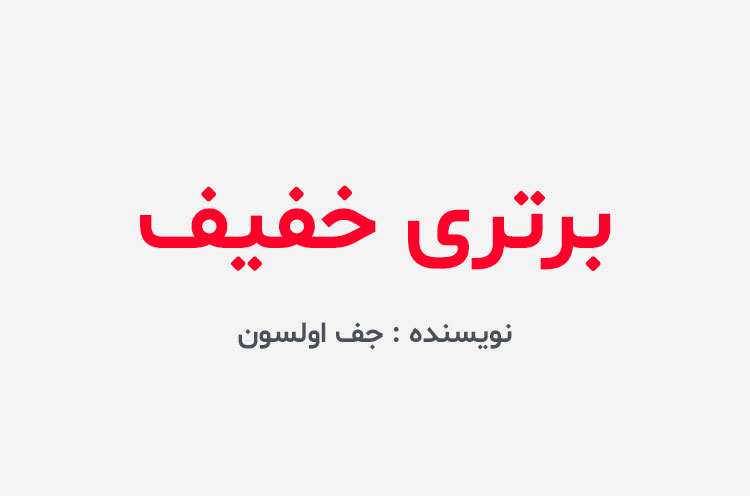 دانلود کتاب برتری خفیف جف اولسون