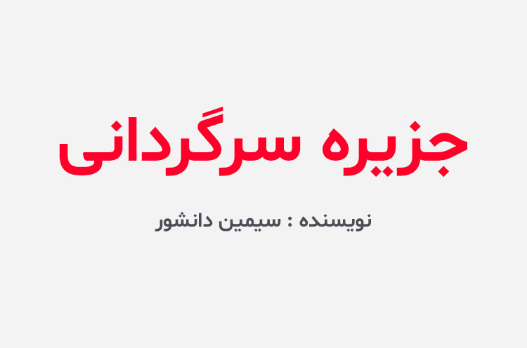 دانلود کتاب جزیره سرگردانی