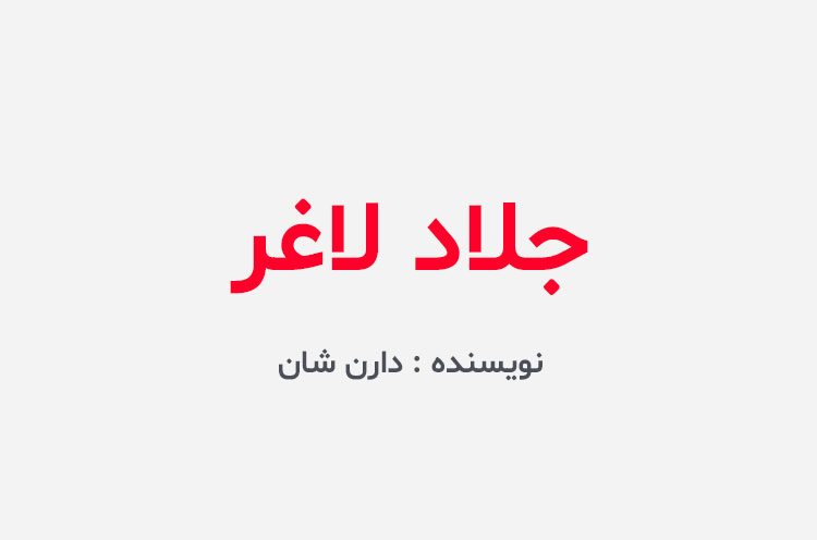 دانلود کتاب جلاد لاغر دارن شان