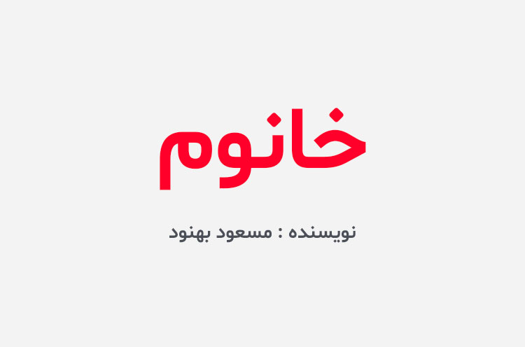 دانلود کتاب خانوم مسعود بهنود