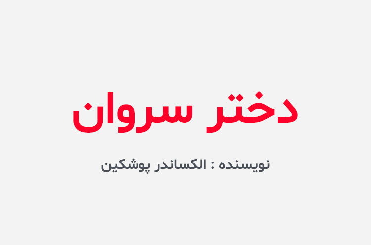 دانلود کتاب دختر سروان