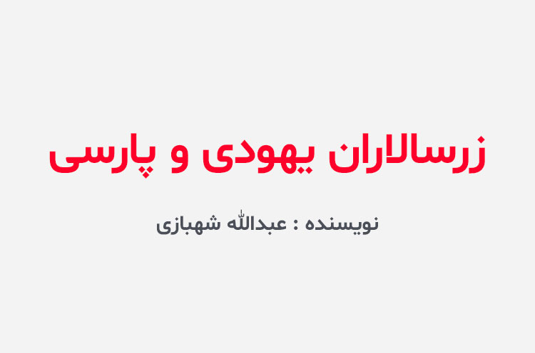 دانلود کتاب زرسالاران یهودی و پارسی