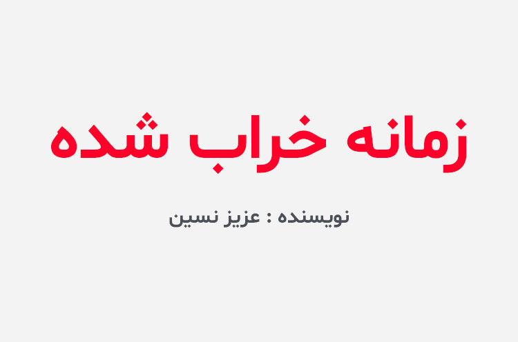 دانلود کتاب زمانه خراب شده