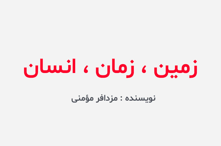 دانلود کتاب زمین زمان انسان