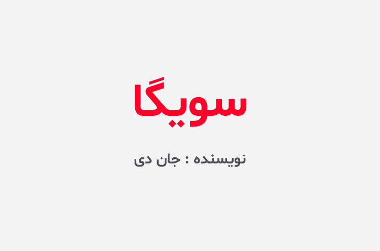دانلود کتاب سویگا